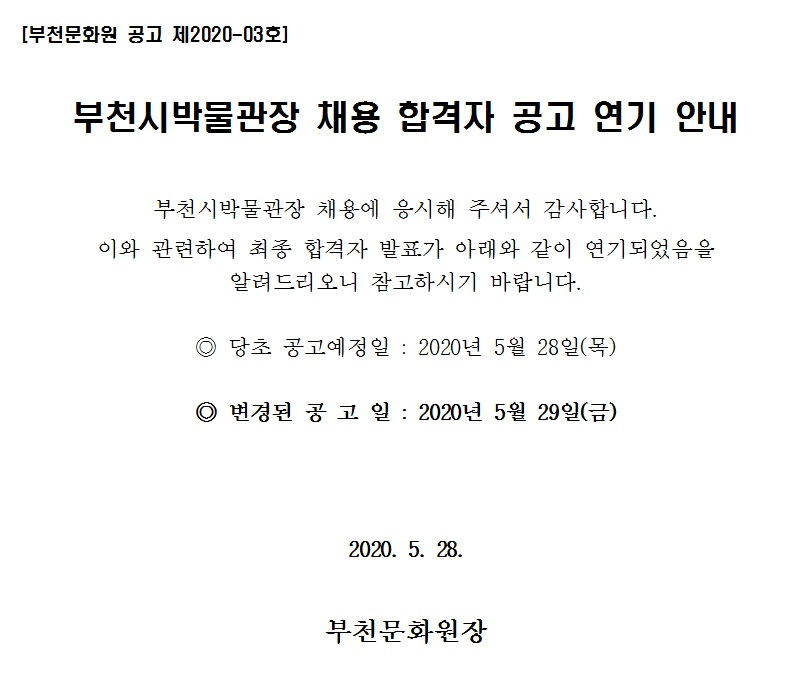 부천시박물관장 채용 합격자 공고 연기 안내001.jpg