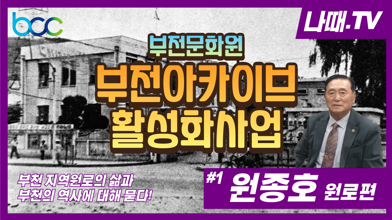 부천의 지역원로 이야기